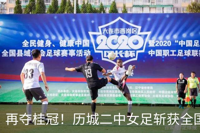 再夺桂冠！历城二中女足斩获全国U14青少年足球邀请赛冠军
