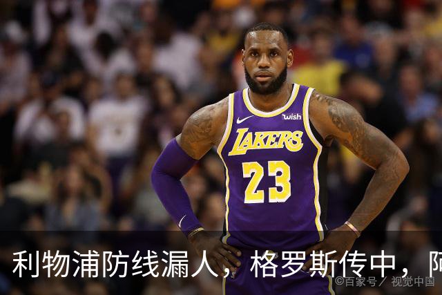 利物浦防线漏人，格罗斯传中，阿亚里绝佳机会踢上看台