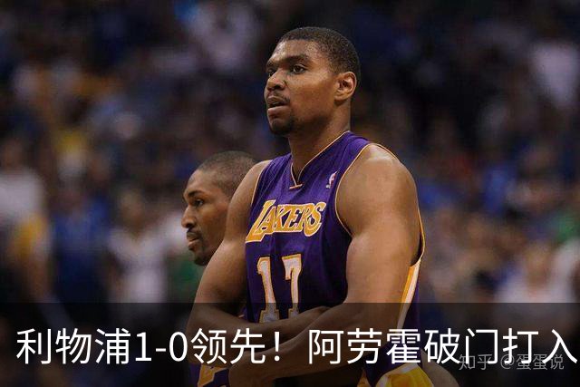 利物浦1-0领先！阿劳霍破门打入红军生涯首球，齐米卡斯角球助攻