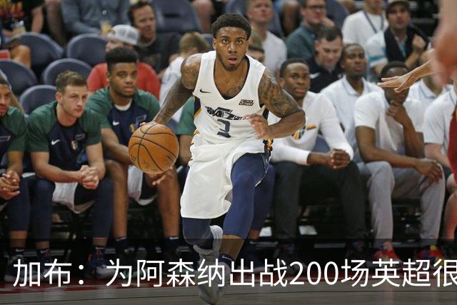 加布：为阿森纳出战200场英超很自豪；最重要的是拿到3分