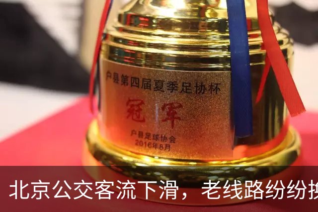 北京公交客流下滑，老线路纷纷换小车，是客流少了还是人手不够？