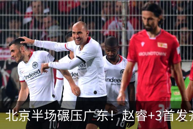 北京半场碾压广东！赵睿+3首发齐爆，丘天惊喜，广东防守太差了！