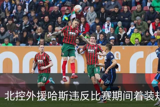 北控外援哈斯违反比赛期间着装规定 罚款2万元