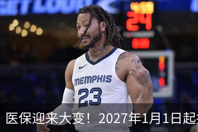 医保迎来大变！2027年1月1日起执行，农民朋友早点了解