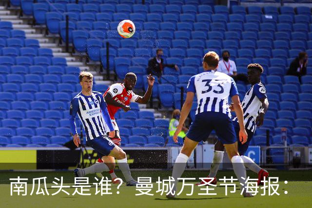 南瓜头是谁？曼城万圣节海报：“香蕉”福登闪电侠多库，哈宝出镜