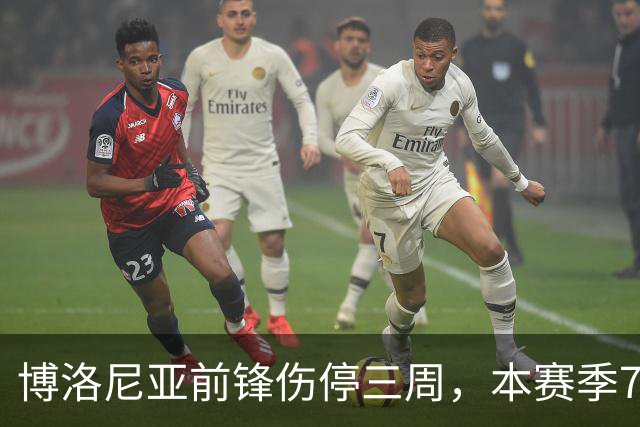 博洛尼亚前锋伤停三周，本赛季7场联赛仅进1球