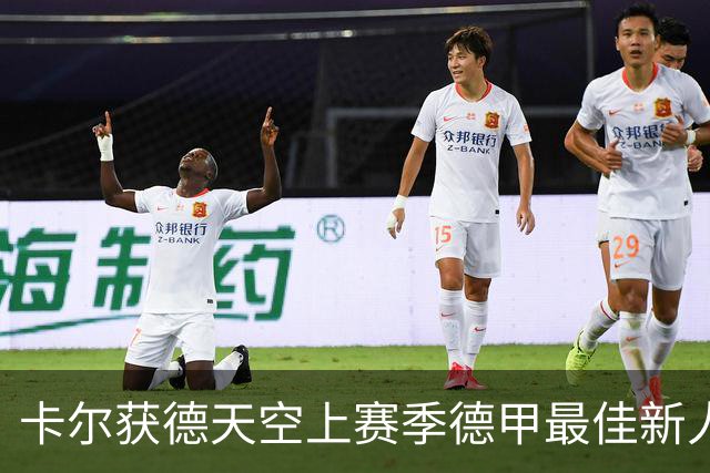 卡尔获德天空上赛季德甲最佳新人奖：感谢大家，我正恢复100%状态