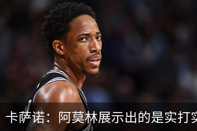 卡萨诺：阿莫林展示出的是实打实的足球，他能带米兰打进前四