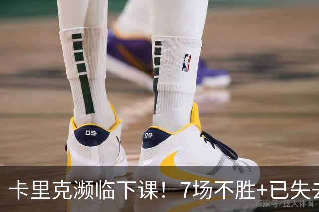 卡里克濒临下课！7场不胜+已失去球员支持 曼联新帅4大候选曝光