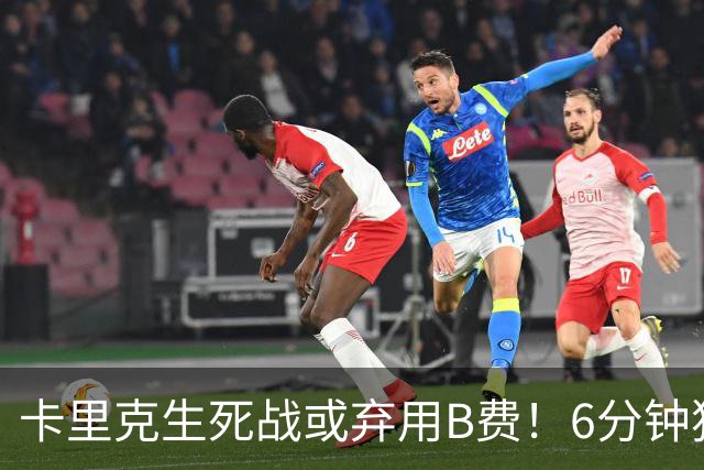 卡里克生死战或弃用B费！6分钟独白欲唤醒曼联精神，强调没人有特权