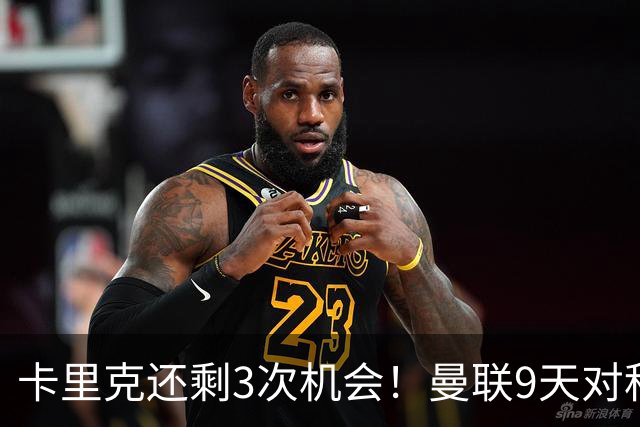 卡里克还剩3次机会！曼联9天对科莫+伯恩茅斯+切尔西，不胜或换帅
