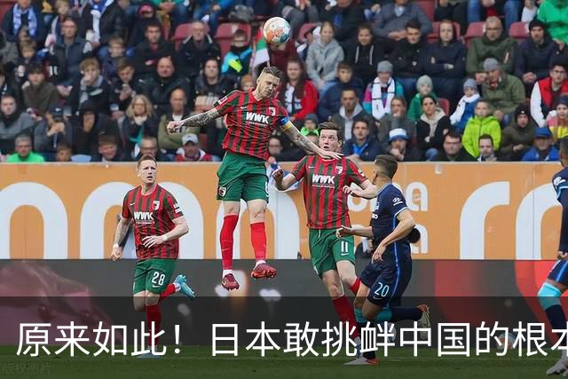 原来如此！日本敢挑衅中国的根本原因：竟是与中国打仗没后顾之忧