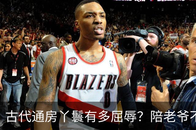古代通房丫鬟有多屈辱？陪老爷不算，还被用来做一件恶心的事！
