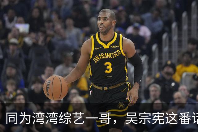 同为湾湾综艺一哥，吴宗宪这番话，和蔡康永踩了同样的坑