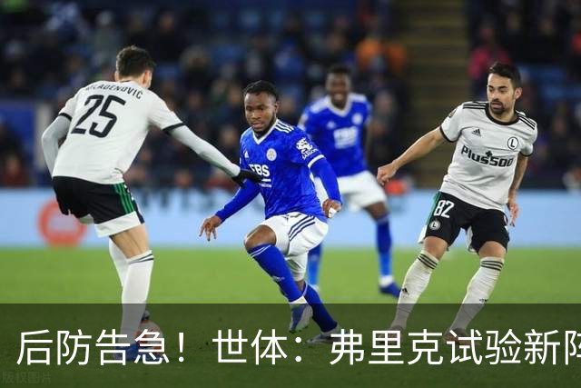 后防告急！世体：弗里克试验新阵德容踢中卫，罗德里佩德里双后腰