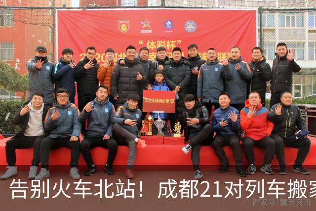 告别火车北站！成都21对列车搬家，龙泉驿站时代来了