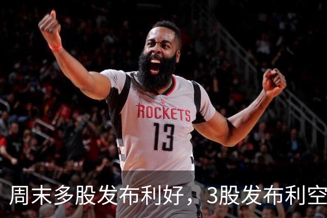周末多股发布利好，3股发布利空公告