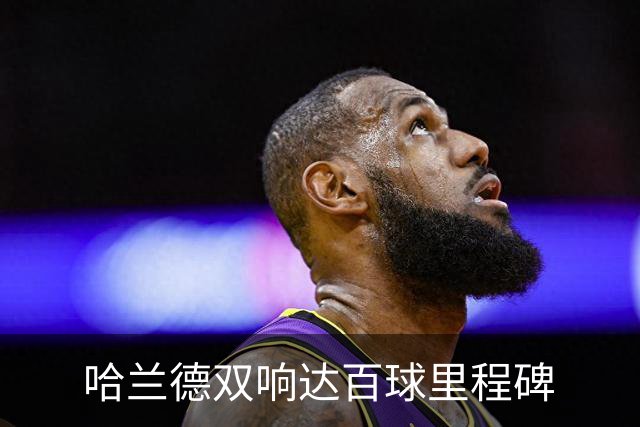 哈兰德双响达百球里程碑