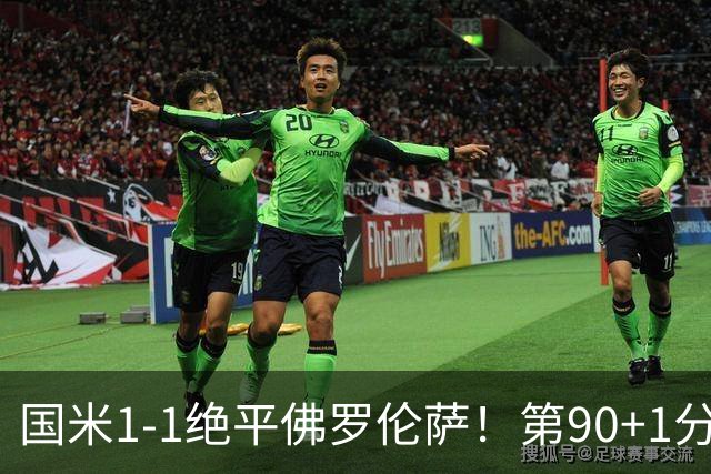 国米1-1绝平佛罗伦萨！第90+1分钟，图拉姆推射破门
