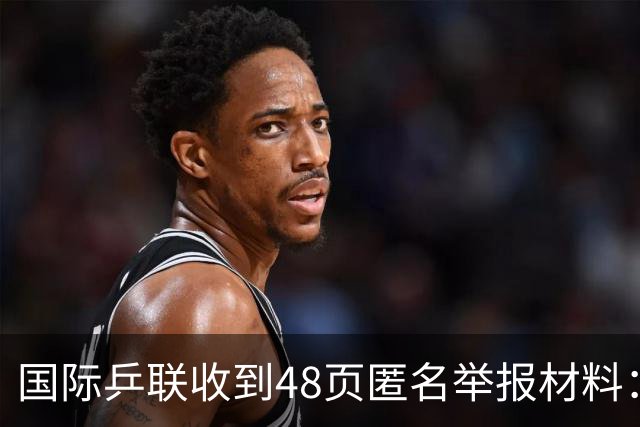 国际乒联收到48页匿名举报材料：涉及“一人三职”，刘国梁任职经历引关注-综合体育-乒乓球区-虎扑社区