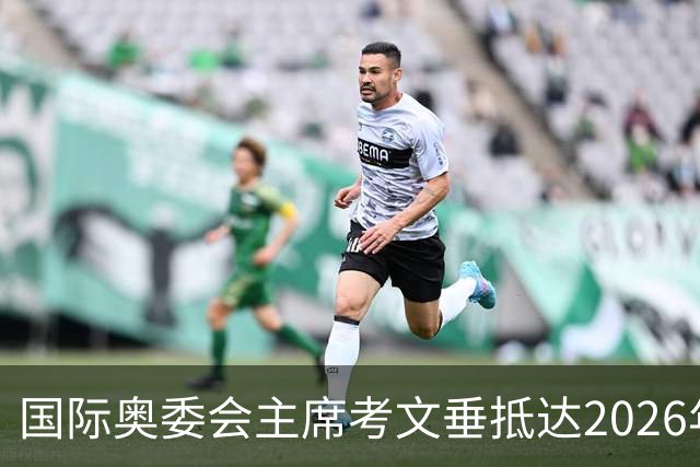 国际奥委会主席考文垂抵达2026年青奥会举办地达喀尔