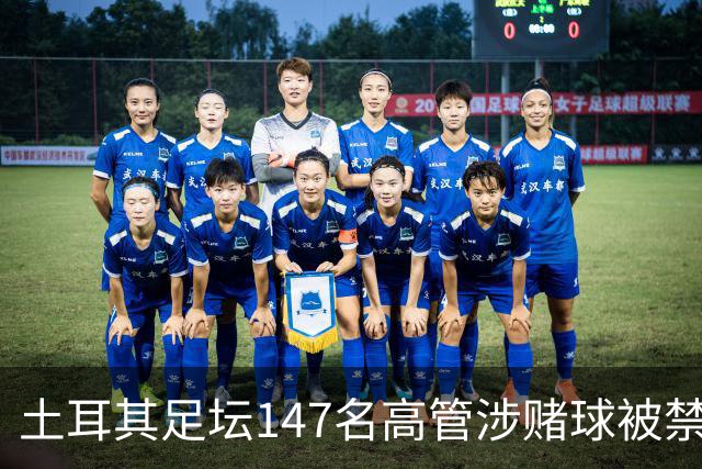 土耳其足坛147名高管涉赌球被禁赛45天，特拉布宗体育主席在列