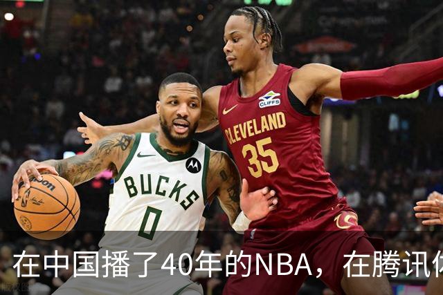 在中国播了40年的NBA，在腾讯体育迎来「全新境界」