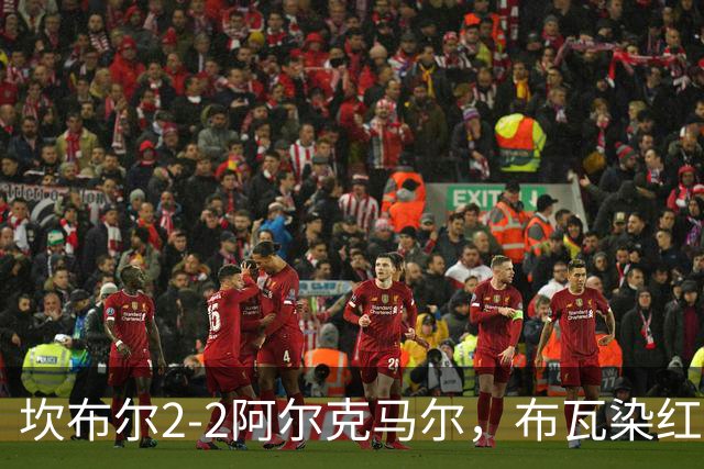 坎布尔2-2阿尔克马尔，布瓦染红，梅尔丁克点射救主