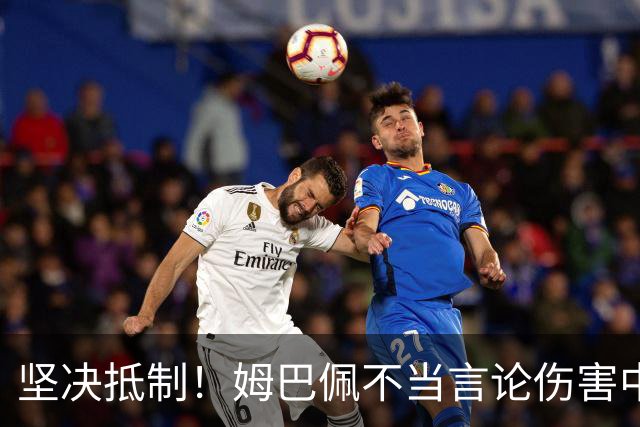 坚决抵制！姆巴佩不当言论伤害中国人感情（附图，请勿传播）