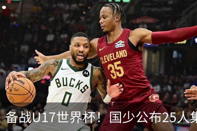 备战U17世界杯！国少公布25人集训名单，分组有西班牙摩洛哥难度很大