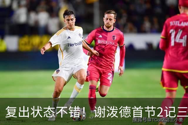 复出状态不错！谢泼德首节2记三分拿下6分2助攻