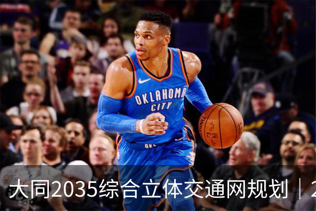 大同2035综合立体交通网规划｜2026年10月最新进展