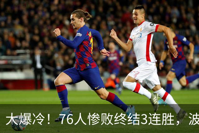 大爆冷！76人惨败终结3连胜，波普又受伤，布朗20中5，詹姆斯真累了