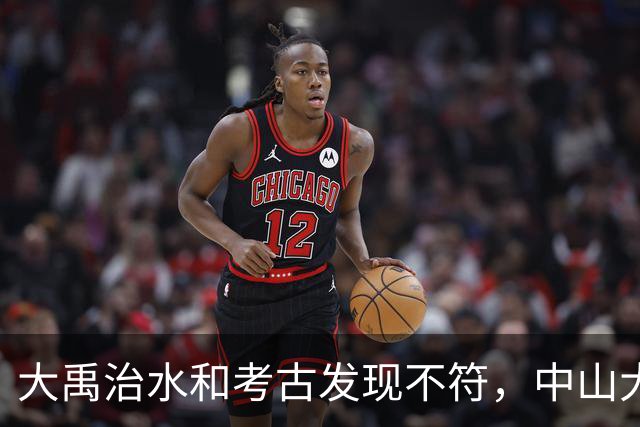 大禹治水和考古发现不符，中山大学团队：夏朝建立过程搞反了