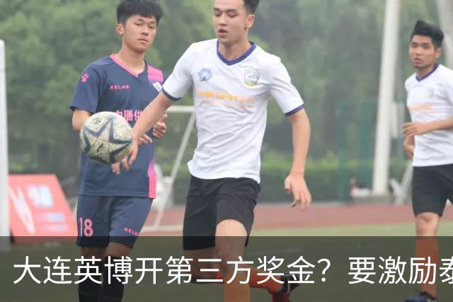 大连英博开第三方奖金？要激励泰山队完成阻击蓉城，泰山会长给出回应