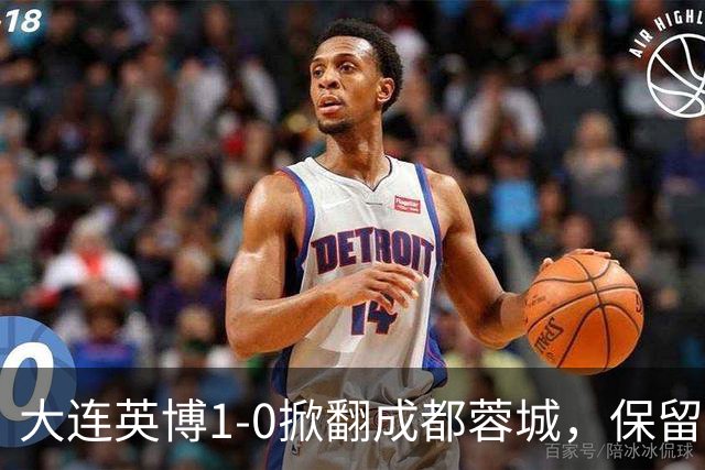 大连英博1-0掀翻成都蓉城，保留争冠希望，赛后主帅霸气表态引热议