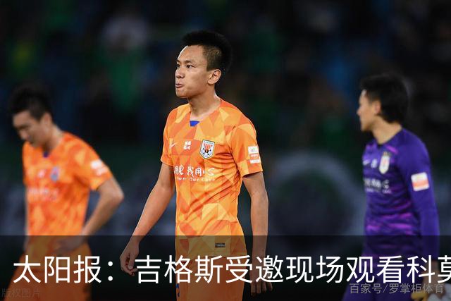 太阳报：吉格斯受邀现场观看科莫vs曼联，还将与小法会面