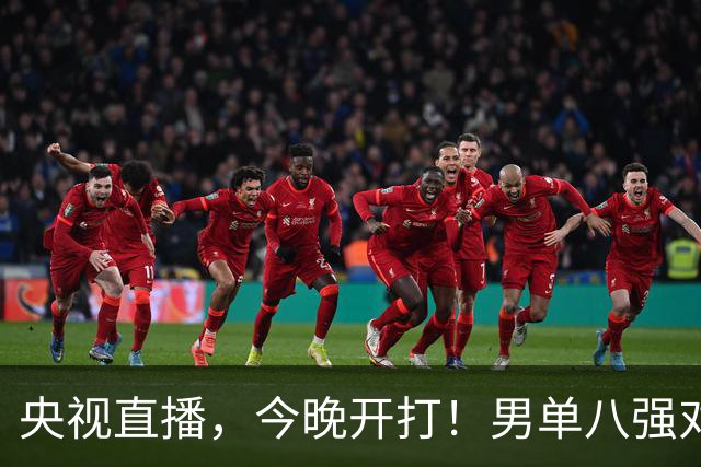 央视直播，今晚开打！男单八强对阵出炉！国乒3人，日本1人