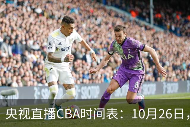 央视直播CBA时间表：10月26日，CCTV5直播上海VS广东，弗格战旧主