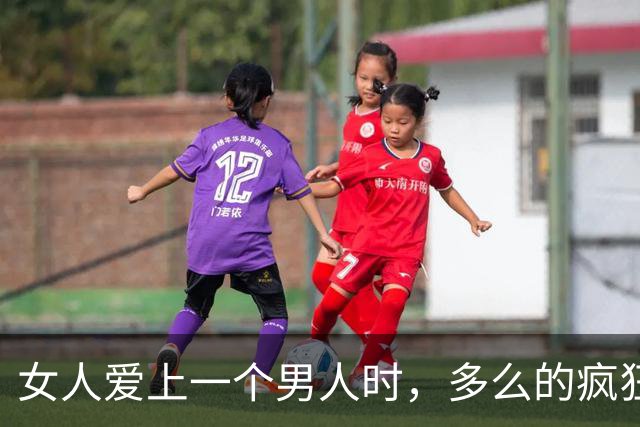 女人爱上一个男人时，多么的疯狂，你们知道吗？