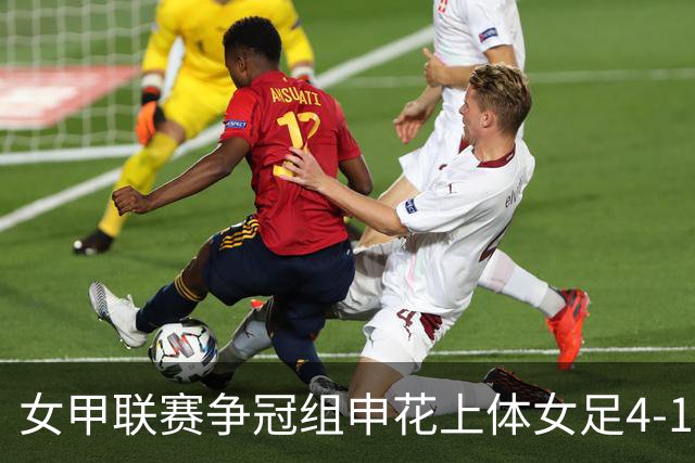 女甲联赛争冠组申花上体女足4-1战胜河北雪如意女足，暂列第五