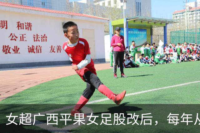 女超广西平果女足股改后，每年从赞助商等渠道获得资金超千万