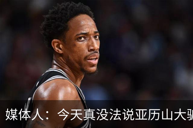 媒体人：今天真没法说亚历山大骗哨了，就4次罚球还砍32分