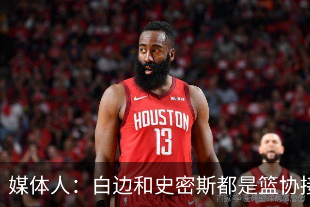 媒体人：白边&史密斯都是篮协接到通知就停赛 但尿检结果快慢不同