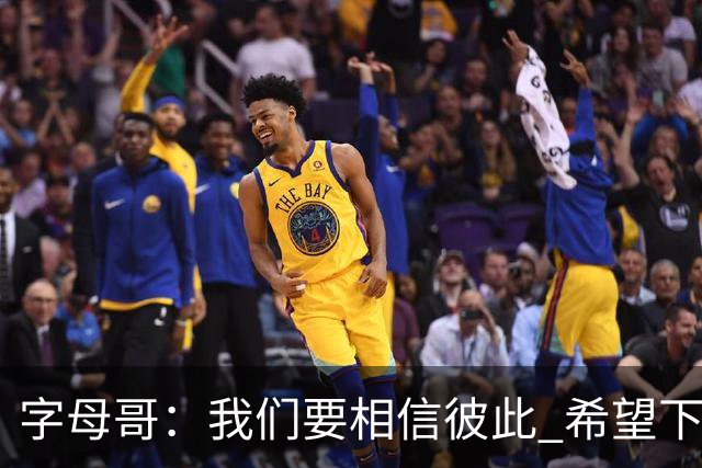 字母哥：我们要相信彼此 希望下一场我们能做到