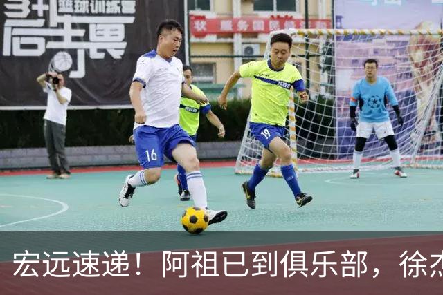 宏远速递！阿祖已到俱乐部，徐杰又赚外快，弗格学骑小电驴