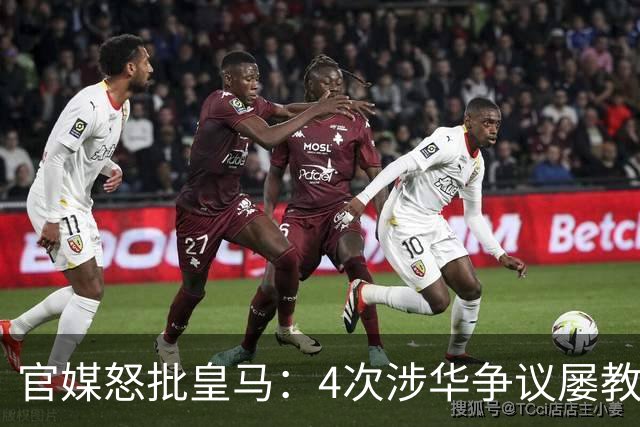 官媒怒批皇马：4次涉华争议屡教不改！对中国的傲慢已成俱乐部文化