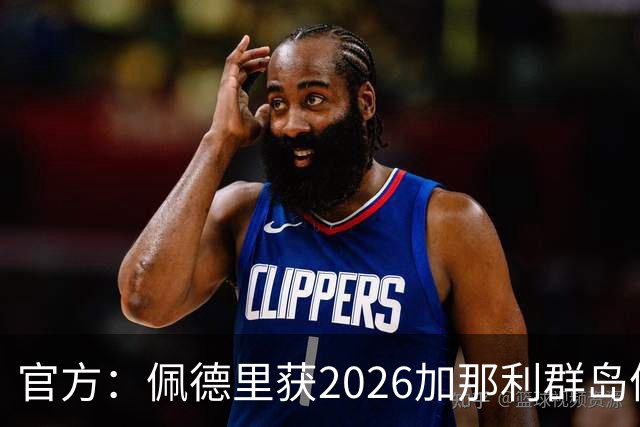 官方：佩德里获2026加那利群岛体育奖个人最佳成就奖