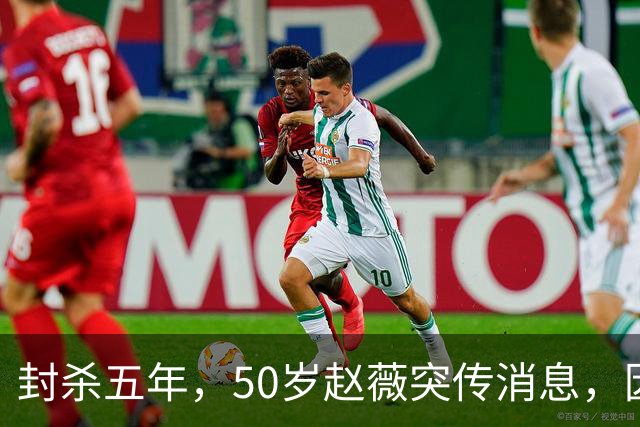 封杀五年，50岁赵薇突传消息，因胃癌去世传闻一年多前已真相大白