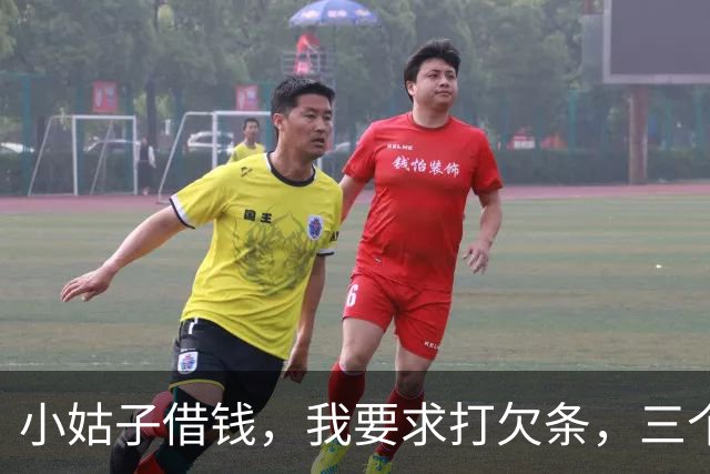 小姑子借钱，我要求打欠条，三个月后小姑子还钱：以后别来往了